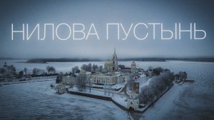 Нилова Пустынь - остров спасения