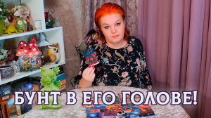 БУНТ В ЕГО ГОЛОВЕ! С ЧЕМ НЕ МОЖЕТ СМИРИТЬСЯ? | Гадание таро расклад