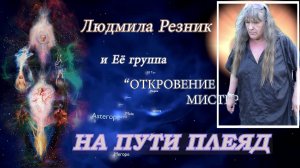 НА ПУТИ ПЛЕЯД. Людмила Резник и Её группа «Откровение Мистерии»