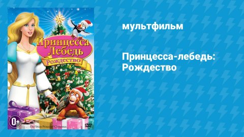 Принцесса-лебедь: Рождество (мультфильм, 2012)