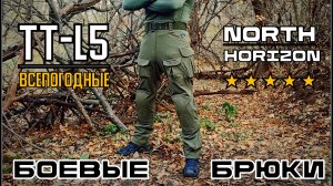 Тактические всепогодные брюки TT-L5 от фирмы North Horizon. Выживание. Тест №230