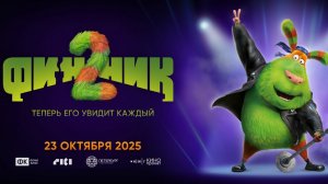 Финик 2. осенью в кино (23 октября 2025) Трейлер