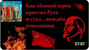 Как тёмный жрец крестил Русь и стал... вождем революции
