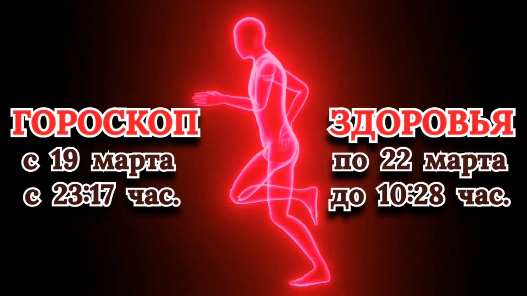 "ГОРОСКОП ЗДОРОВЬЯ с 19.03.2025 по 22.03.2025!!!" смотреть онлайн