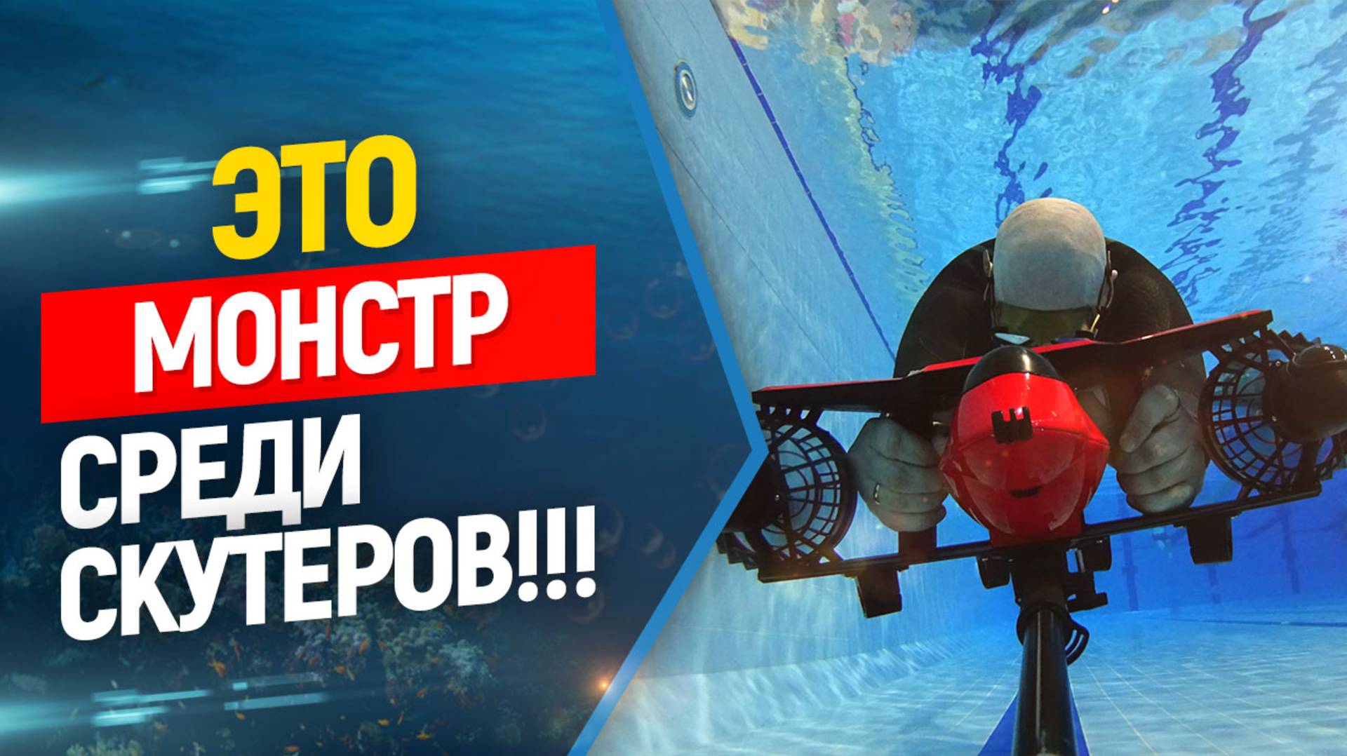 Подводный скутер F2 для фридайвинга, полный обзор и тесты. Freediving