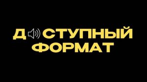 Доступный формат