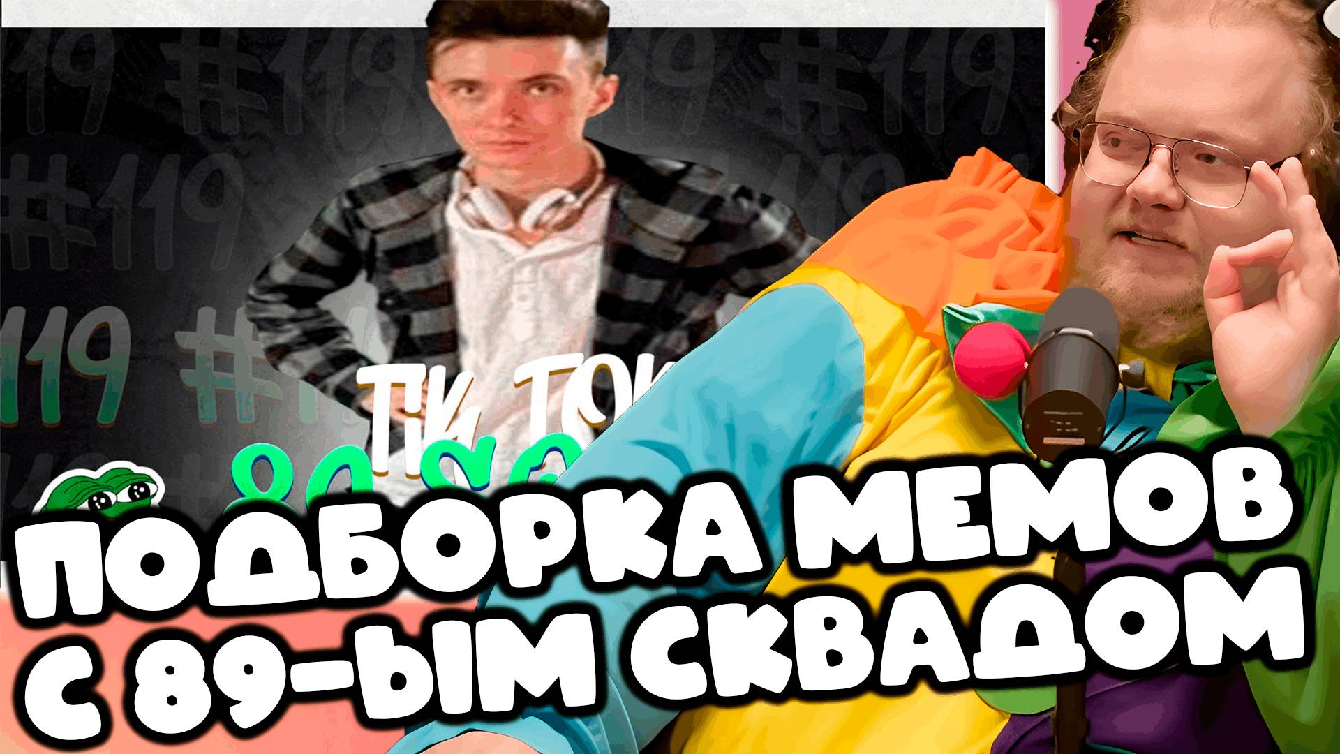 [T2x2 смотрит ПОДБОРКА МЕМОВ ИЗ ТИКТОКА С 89-ЫМ СКВАДОМ #119] ПОДБОРКА МЕМОВ С 89-ЫМ СКВАДОМ