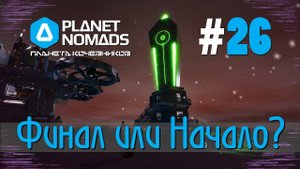 Planet Nomads #26 Планета кочевников: Финал или новое начало