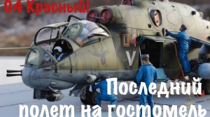 Модель вертолета Ми-284П, 04 красный. Последний полет на Гостомель. ZVEZDA 1/48. Mi-24P