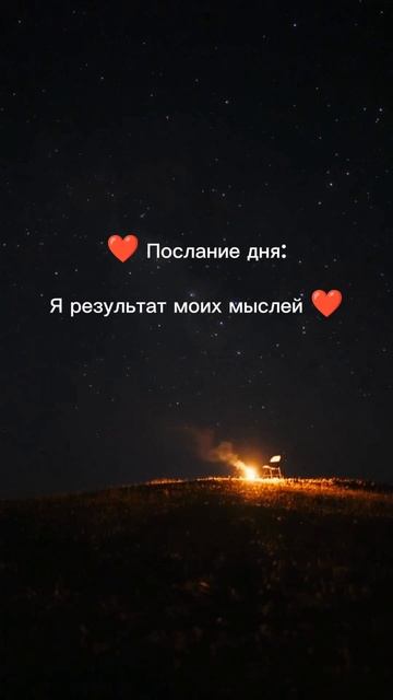 ❤️ Послание дня #я #результат #мой #мысль #me #result #my #thoughts #ГараевДамир #GaraevDamir #short