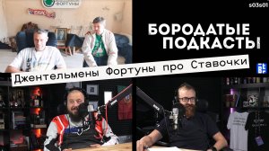 Джентльмены Фортуны - стримеры и блогеры, которые делают ставчоный контент.