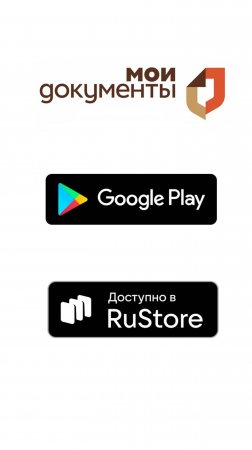 Приложение МФЦ "Мои документы" можно скачать на телефон Андроид из Google Play или RuStore