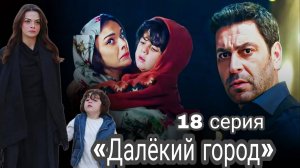 ТУРЕЦКИЙ СЕРИАЛ «ДАЛЁКИЙ ГОРОД» 18 СЕРИЯ