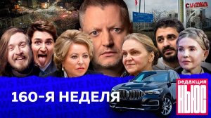 Редакция. News: 160-я неделя