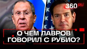 Детали диалога Лаврова и Рубио по телефону раскрыты