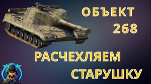 ОБЪЕКТ 268 - ВСЕ ЕЩЕ ДОСТОЙНАЯ ПТ??? МИР ТАНКОВ ГАЙД