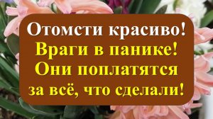 Сильный заговор, после которого враг исчезнет из твоей жизни!