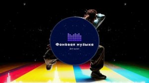 Фоновая музыка - Hip Hop / Хип Хоп 7