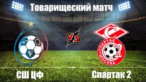 СШ ЦФ 🆚 Спартак 2