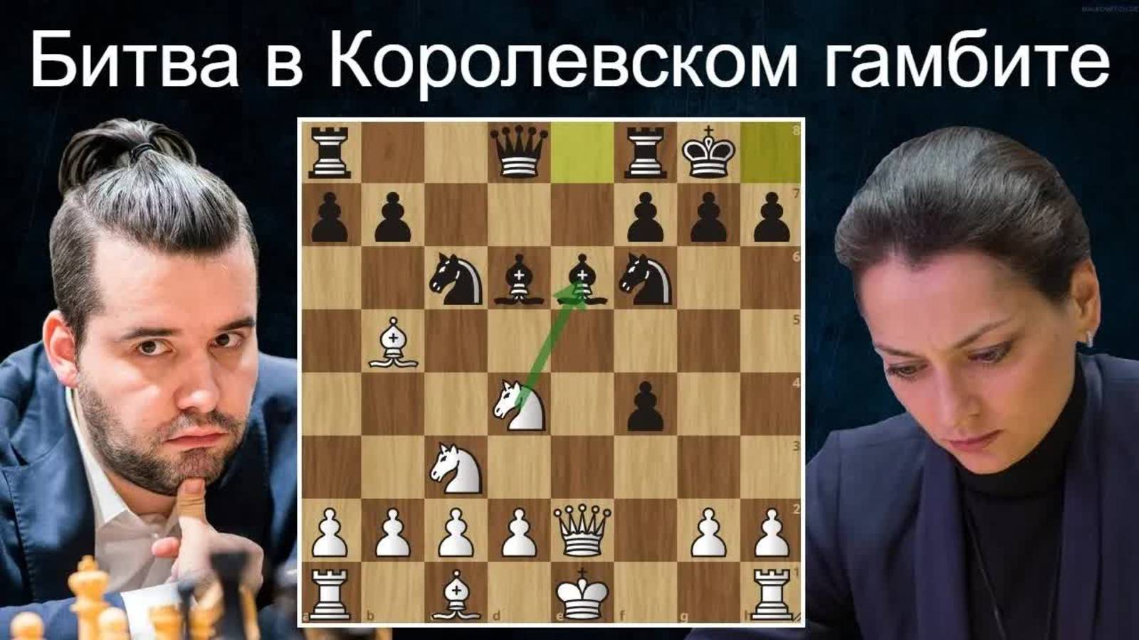 Я.Непомнящий-А.Костенюк: Миниатюра в Королевском гамбите! Шахматы