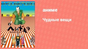 Чудные вещи 12 серия (аниме-сериал, 2011)