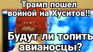 МРИЯ⚡️ ТАМИР ШЕЙХ / ТРАМП ПОШЁЛ ВОЙНОЙ НА ХУСИТОВ. Новости Сводки с фронта