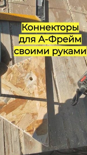 Коннекторы для А-Фрейм своими руками