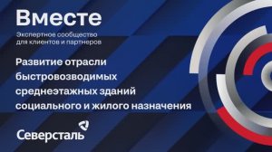 Развитие отрасли быстровозводимых среднеэтажных зданий социального и жилого назначения