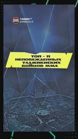 🔝 - 11 непобеждённых
🇹🇯Таджикских бойцов  в ММА
#mma #tajikistan #таджикскиебойцы