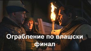 Ограбление по-влашски kingdom come deliverance 2 финал, смерть Комара.