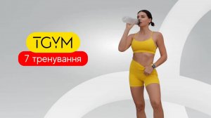 Марафон TGym. Ступеньки ПИРАМИДА  на все тело. 7 тренировка