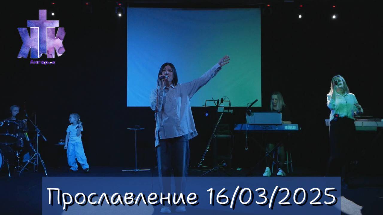 Прославление 16/03/2025