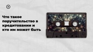 Что такое поручительство в кредитовании и кто им может быть