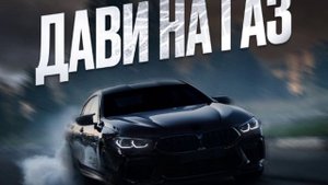 качает дави на газ трек бит реп