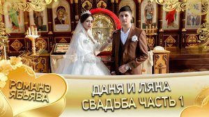 Даня и Ляна! Вася Парно Одэл! Кай о Червон о Судэбно! Свадьба часть 1!