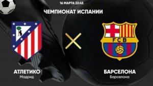 Футбол. Атлетико - Барселона. Примера. Тур 28. LaLiga.