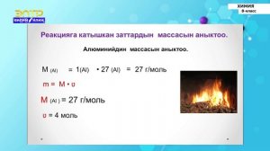 8-класс  | Химия | Аба жана анын курамы. Химиялык реакциялардын жылуулук эффектиси. Гесстин закону