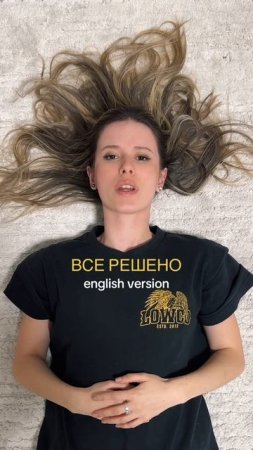 Все решено (English version) #elvirat #Всерешено