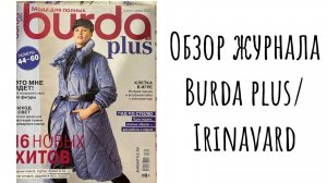 ОБЗОР ЖУРНАЛА BURDA PLUS_ ОСЕНЬ/ЗИМА - 2021/ IRINAVARD