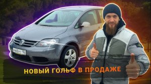 как НОВЫЙ VOLKSWAGEN GOLF + В ПРОДАЖЕ