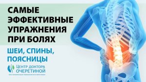 Избавляемся от БОЛИ в ПОЯСНИЦЕ, ШЕЕ и СПИНЕ НАВСЕГДА