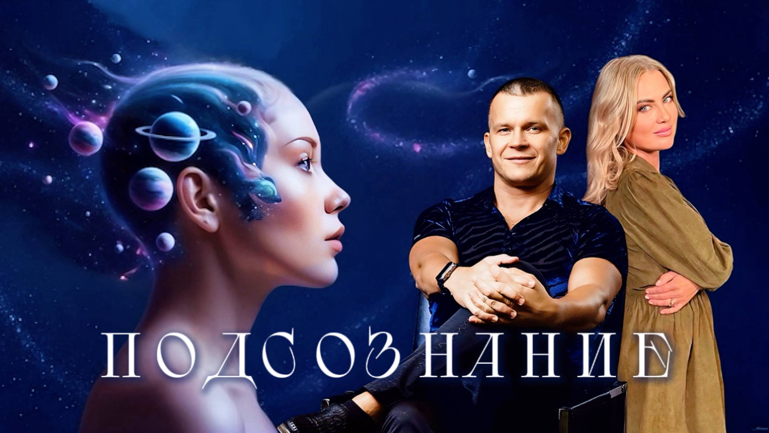 ПОДСОЗНАНИЕ. Андрей Яковишин