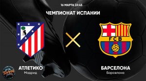 Матч Атлетико - Барселона (чемпионат Испании 16.03.2025)