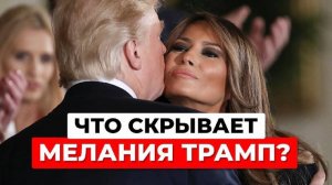 Тайная жизнь Мелании Трамп. Что скрывает первая леди Америки?