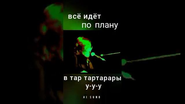 Ai SUNO Нейросеть Всё летит в тартарары (cover)#suno #всеидетпоплану #sunomusic #музыка #кавер