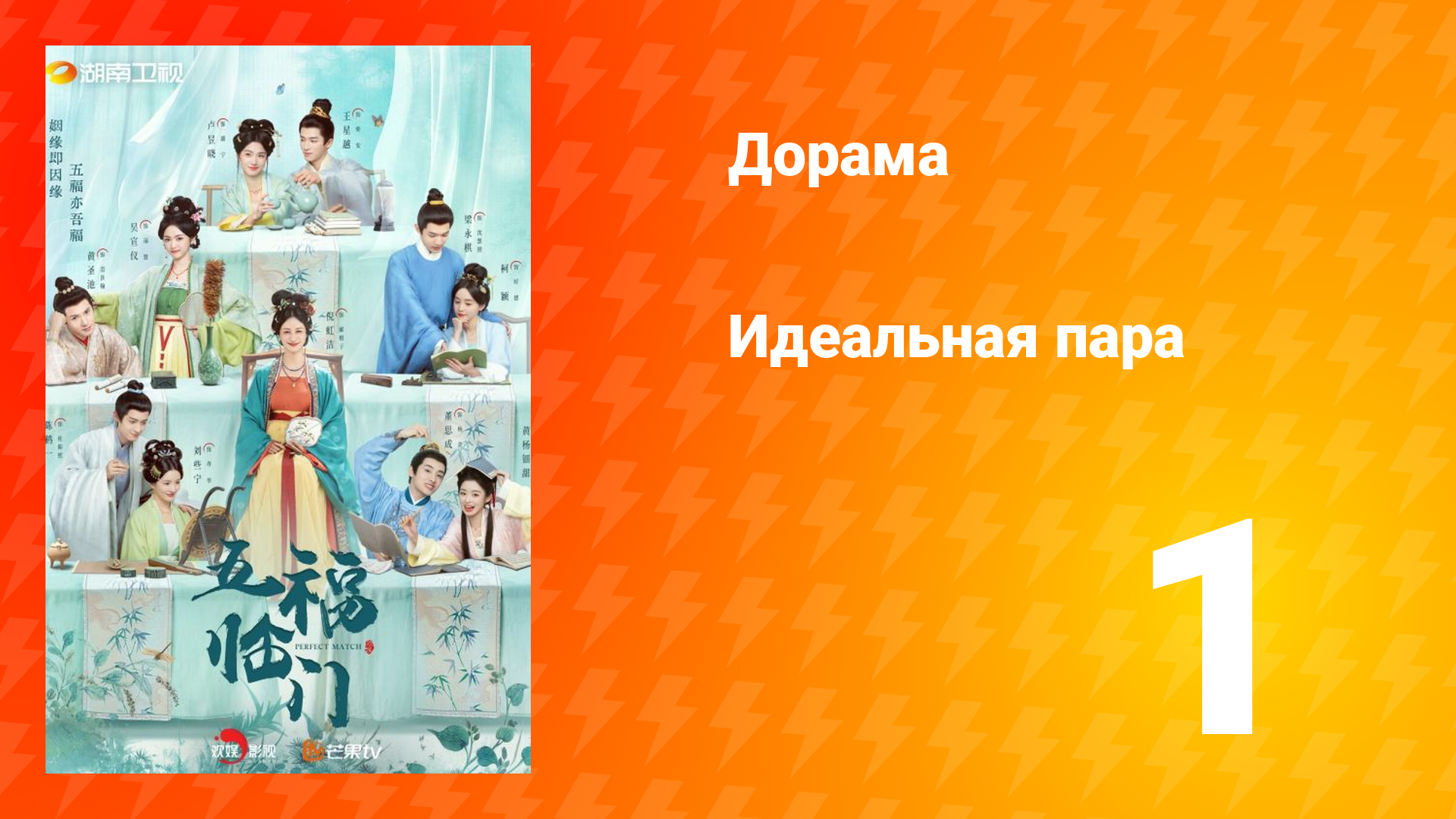 Идеальная пара 1 сезон 1 серия