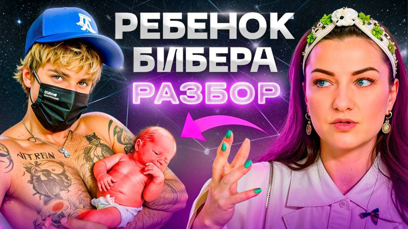 Ребенок Бибера