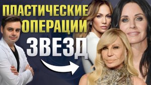 Разбираю пластические операции звезд: фото до и после. Примеры неудачной пластики знаменитостей!