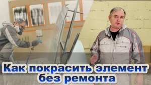 Как правильно покрасить элемент без ремонта