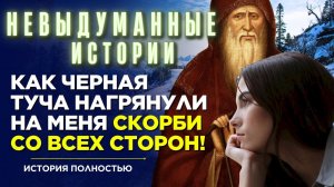 НеВЫдуманные истории - Беседы преподобного Амвросия Оптинского